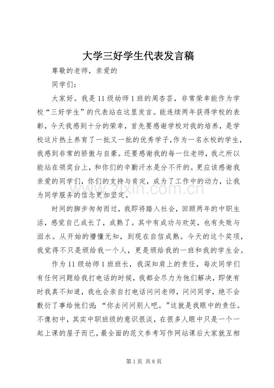 大学三好学生代表发言稿.docx_第1页