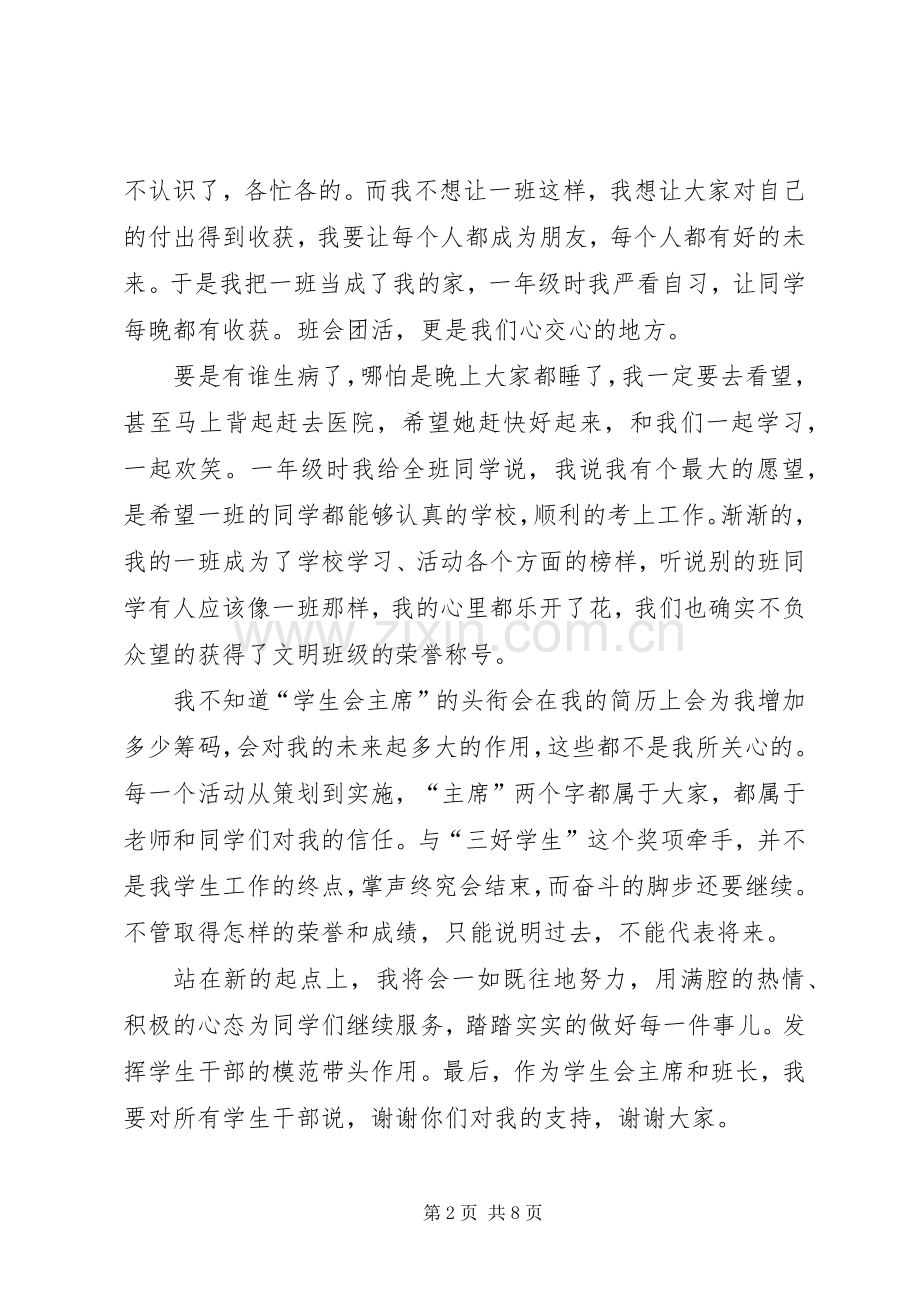 大学三好学生代表发言稿.docx_第2页