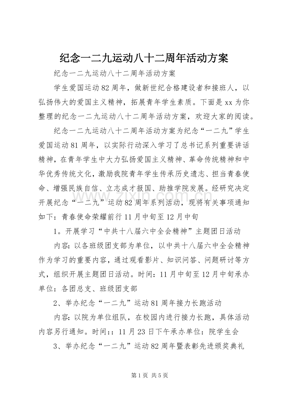 纪念一二九运动八十二周年活动实施方案.docx_第1页