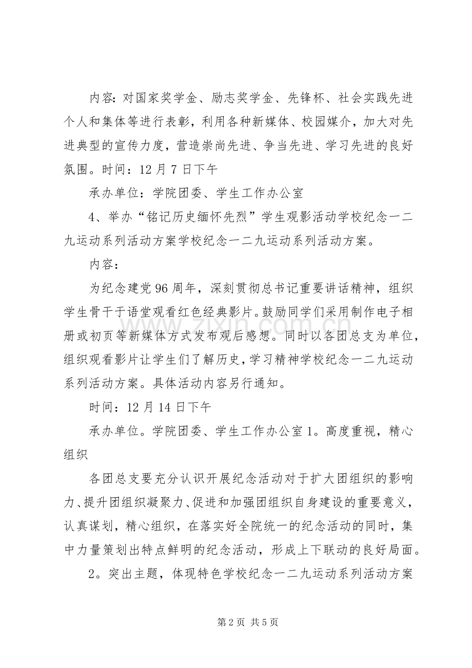 纪念一二九运动八十二周年活动实施方案.docx_第2页