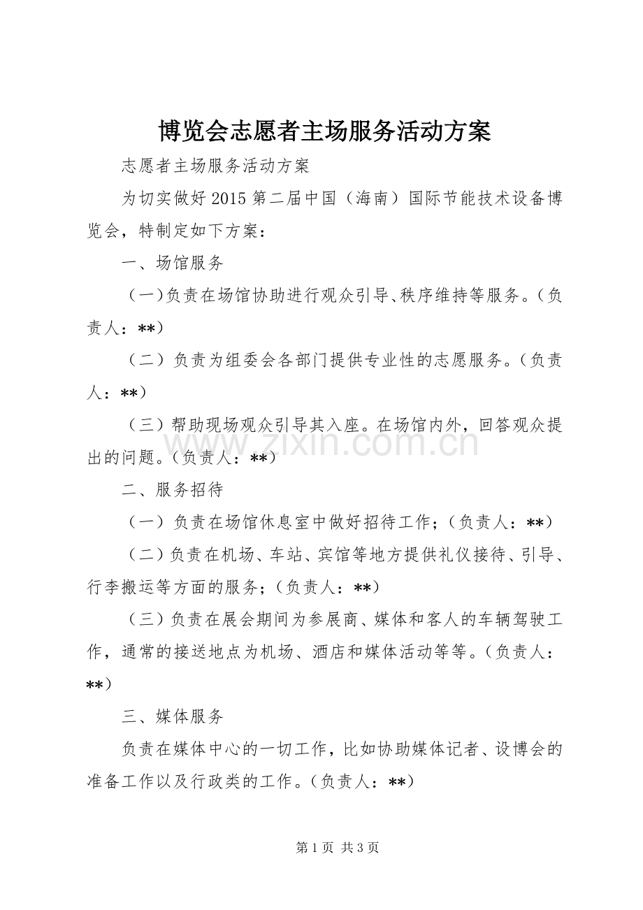 博览会志愿者主场服务活动实施方案.docx_第1页