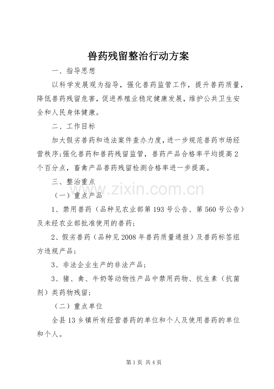 兽药残留整治行动实施方案.docx_第1页