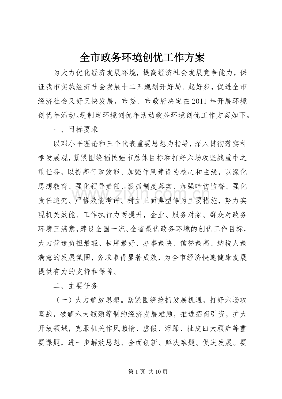 全市政务环境创优工作实施方案.docx_第1页