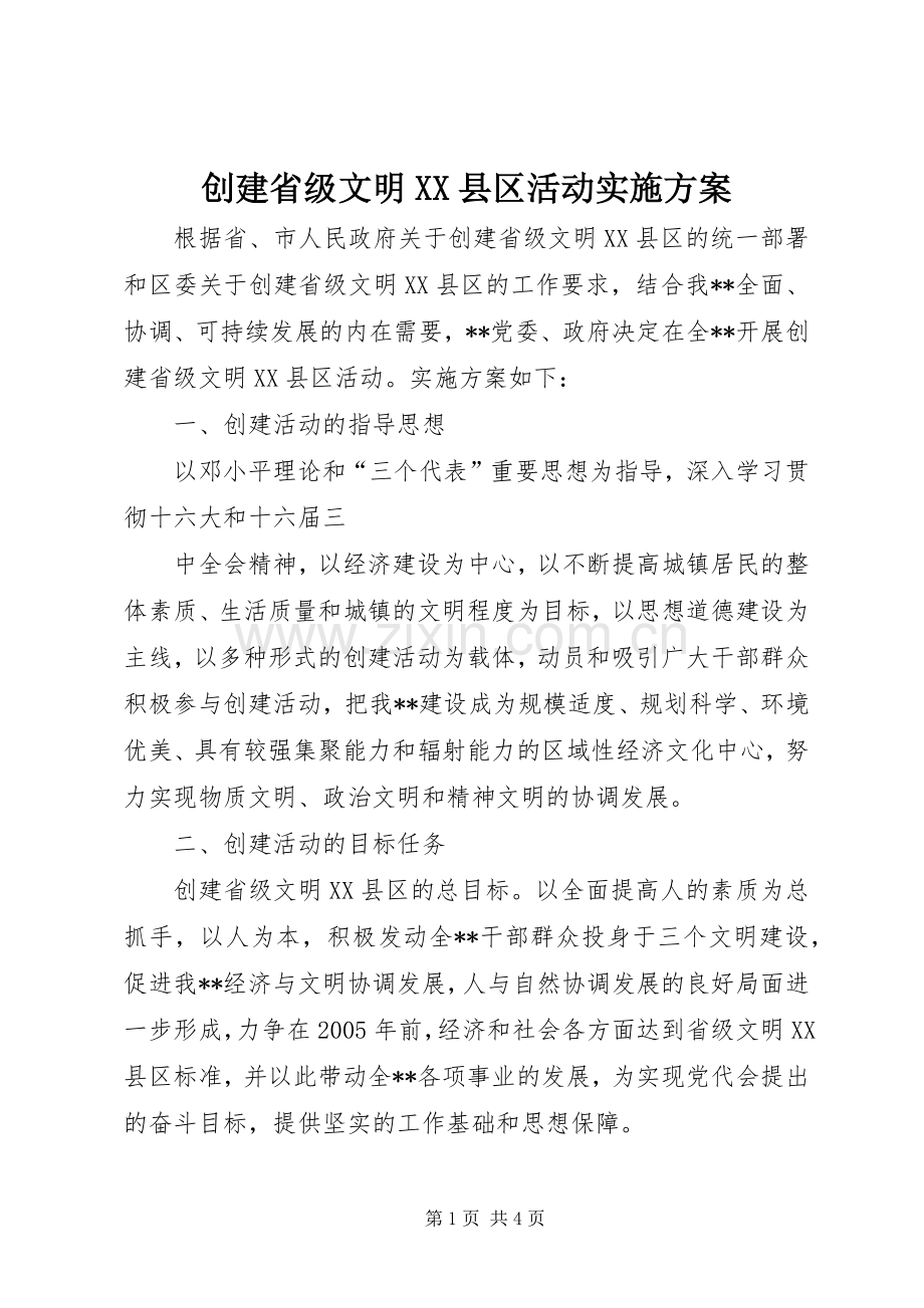 创建省级文明XX县区活动方案 (2).docx_第1页