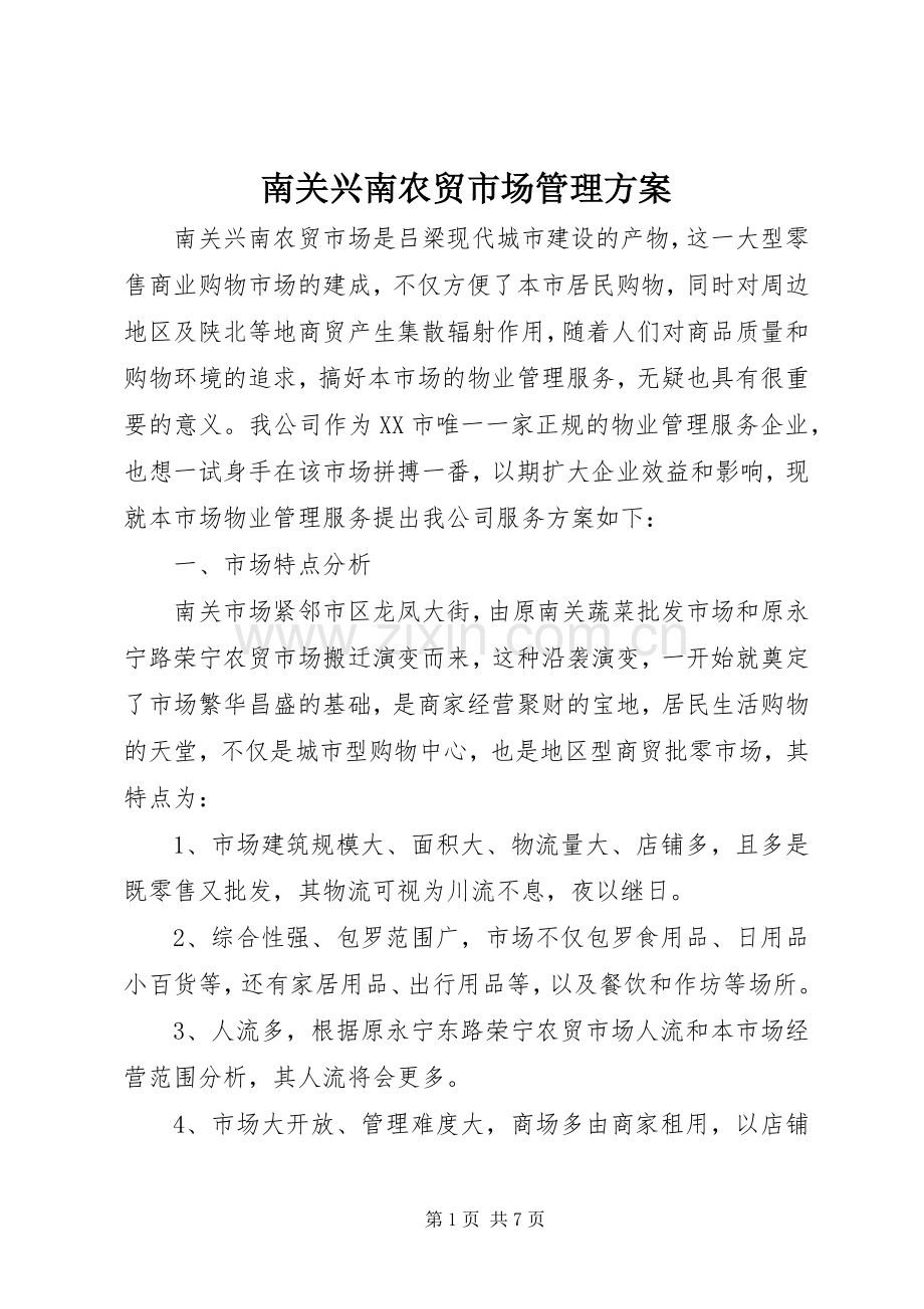 南关兴南农贸市场管理实施方案.docx_第1页