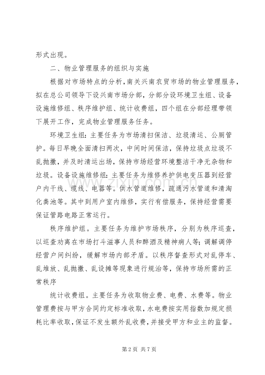 南关兴南农贸市场管理实施方案.docx_第2页