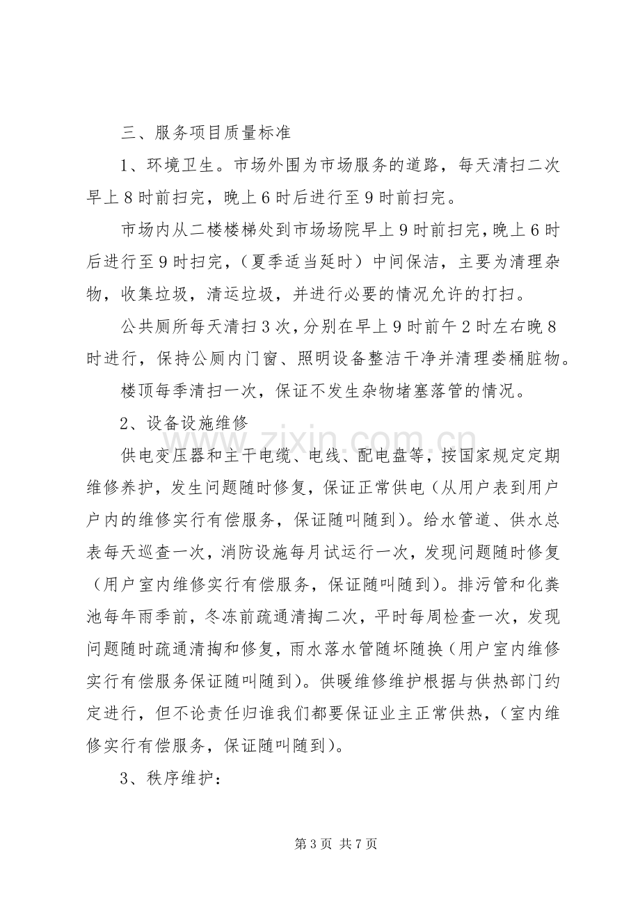 南关兴南农贸市场管理实施方案.docx_第3页