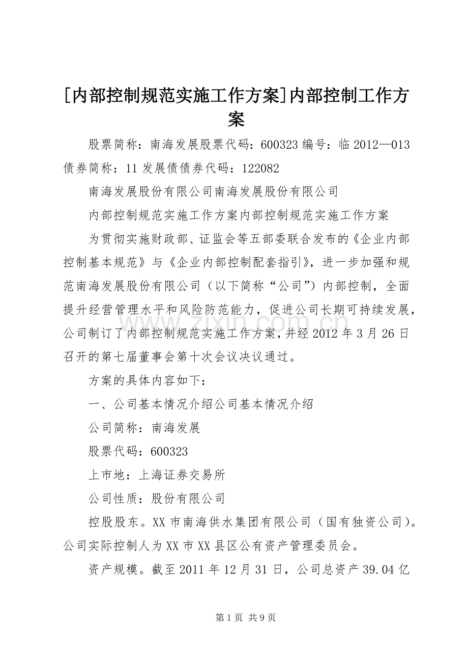 [内部控制规范实施工作方案]内部控制工作方案.docx_第1页