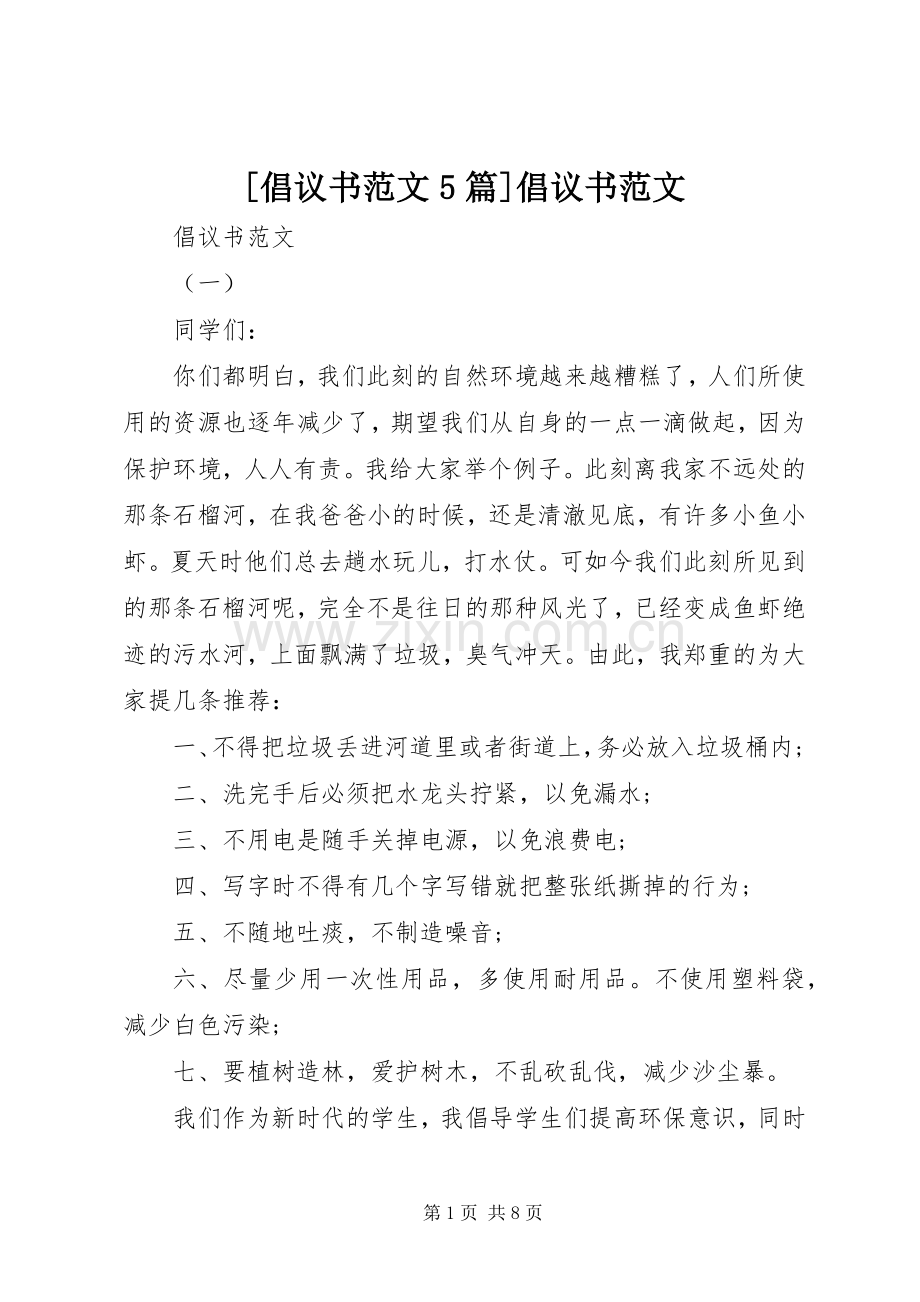 [倡议书范文5篇]倡议书范文.docx_第1页