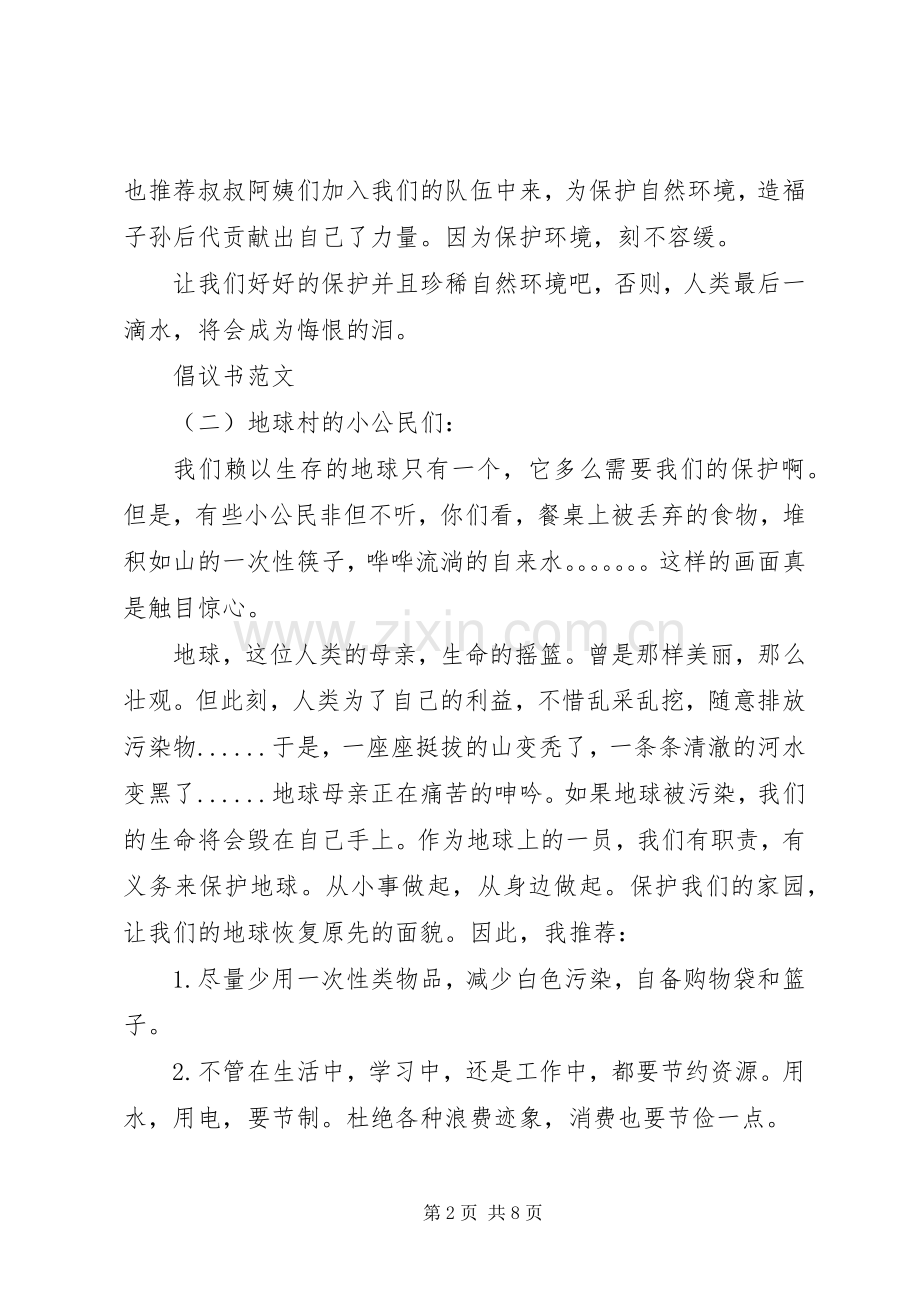 [倡议书范文5篇]倡议书范文.docx_第2页