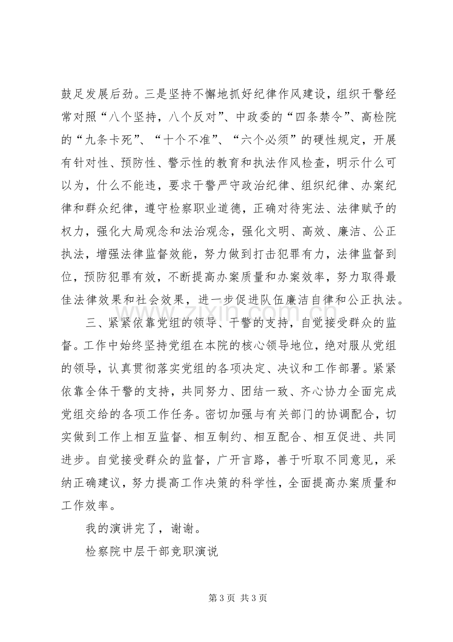 检察院中层干部竞职演说稿).docx_第3页