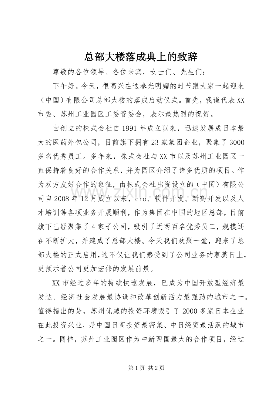 总部大楼落成典上的致辞.docx_第1页