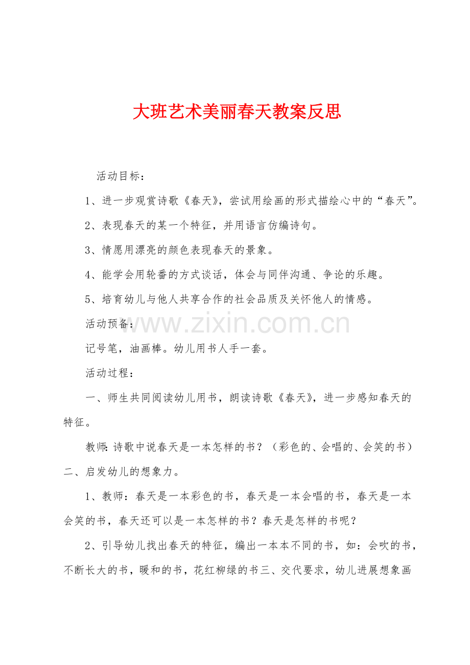 大班艺术美丽春天教案反思.docx_第1页