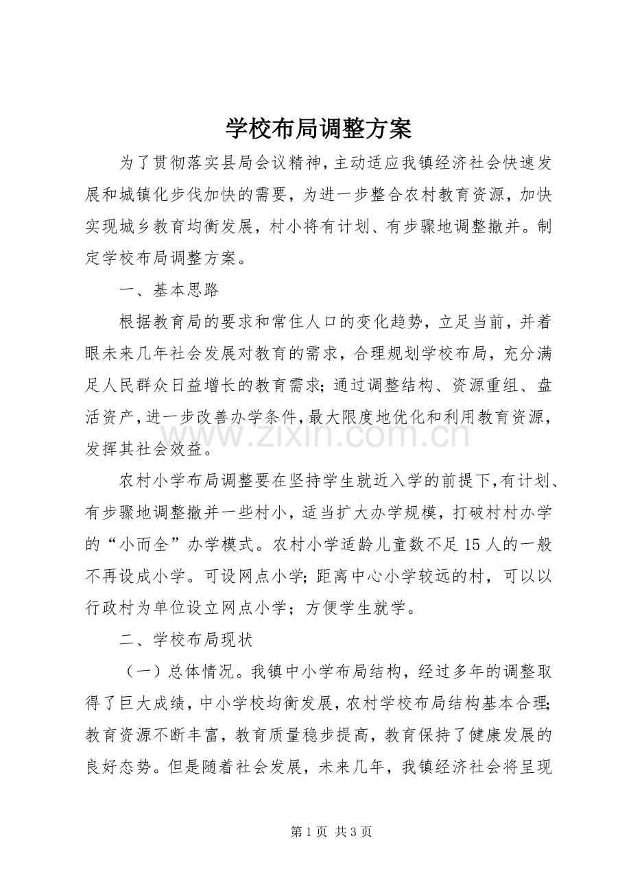 学校布局调整实施方案.docx_第1页