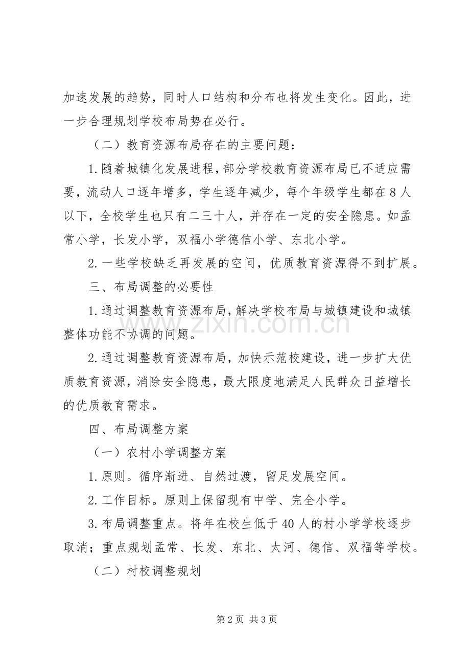 学校布局调整实施方案.docx_第2页