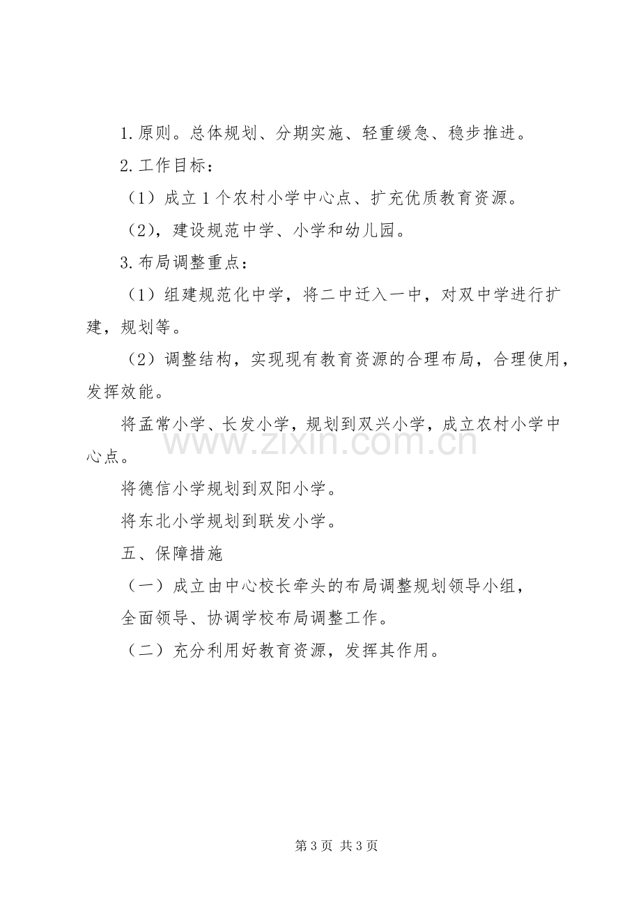 学校布局调整实施方案.docx_第3页