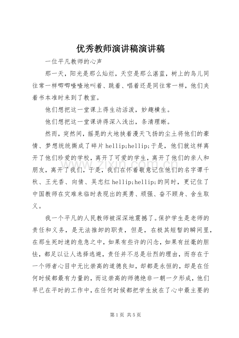 优秀教师演讲稿演讲稿.docx_第1页