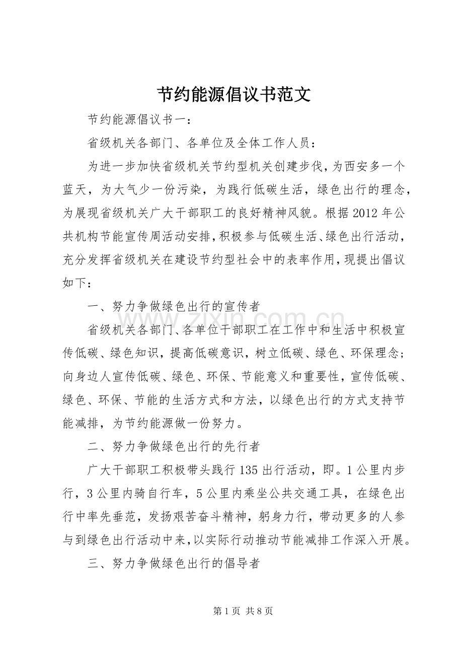 节约能源倡议书范文.docx_第1页