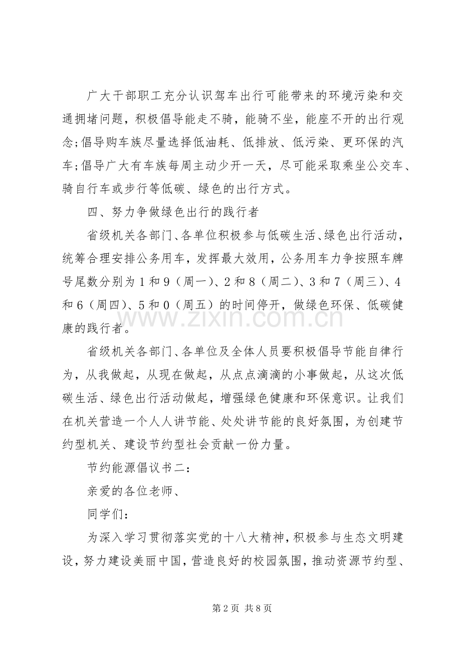 节约能源倡议书范文.docx_第2页