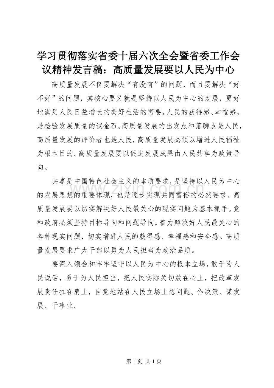 学习贯彻落实省委十届六次全会暨省委工作会议精神发言稿：高质量发展要以人民为中心.docx_第1页