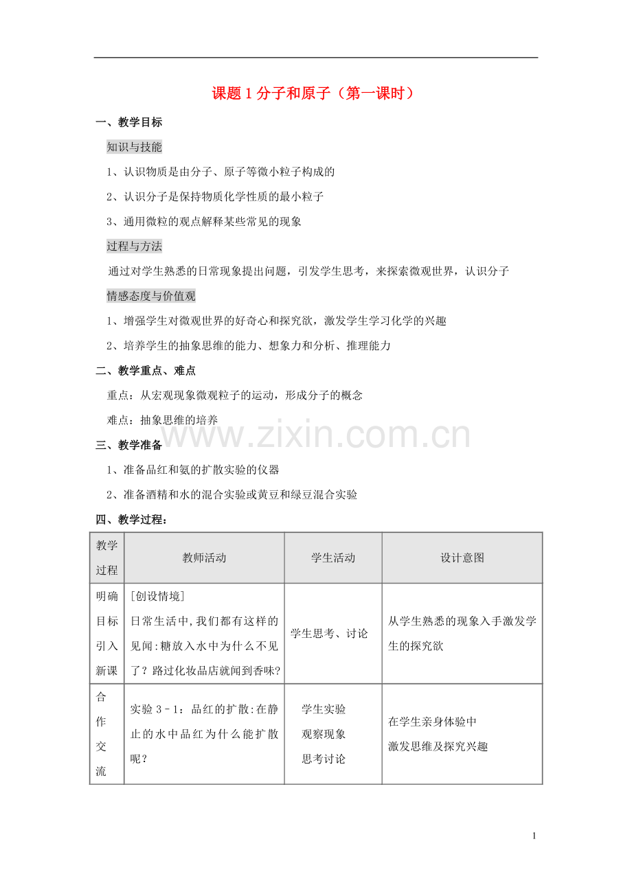 课题1分子和原子1.doc_第1页