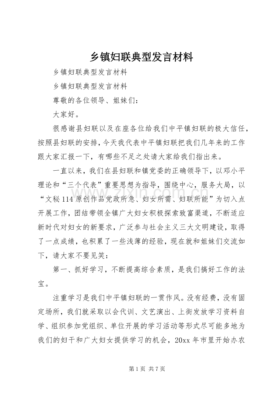 乡镇妇联典型发言材料致辞.docx_第1页