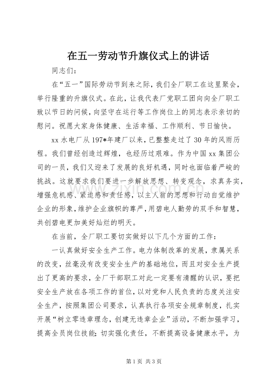 在五一劳动节升旗仪式上的讲话.docx_第1页