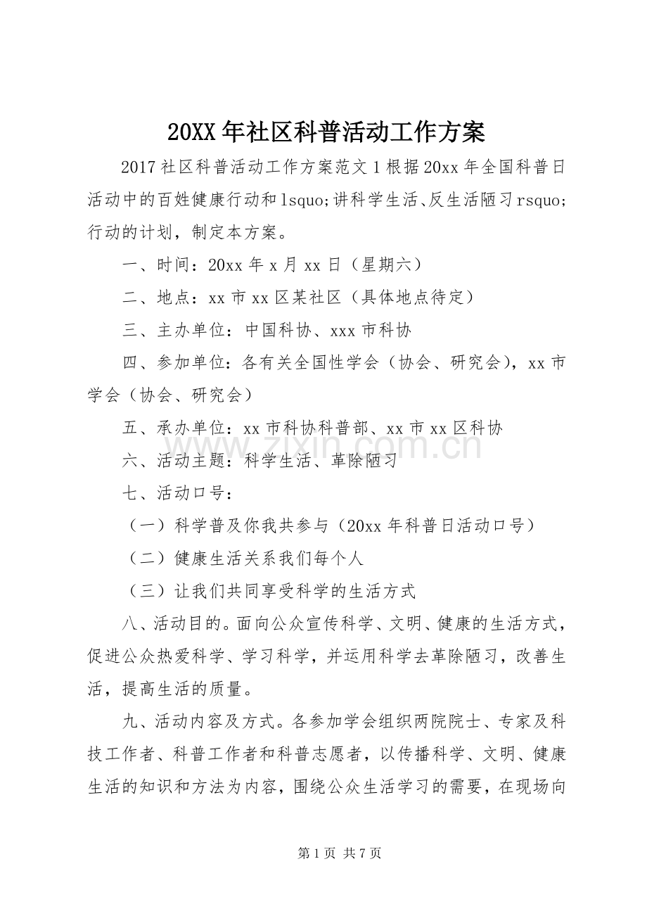 XX年社区科普活动工作实施方案.docx_第1页