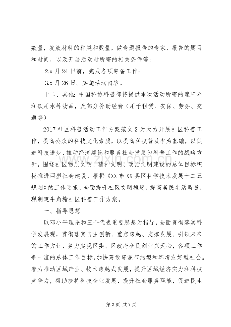 XX年社区科普活动工作实施方案.docx_第3页