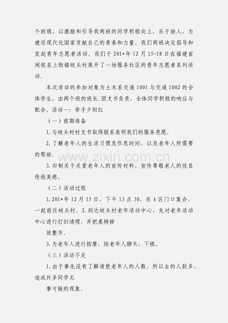 宜川一村志愿者活动小结.docx_第3页