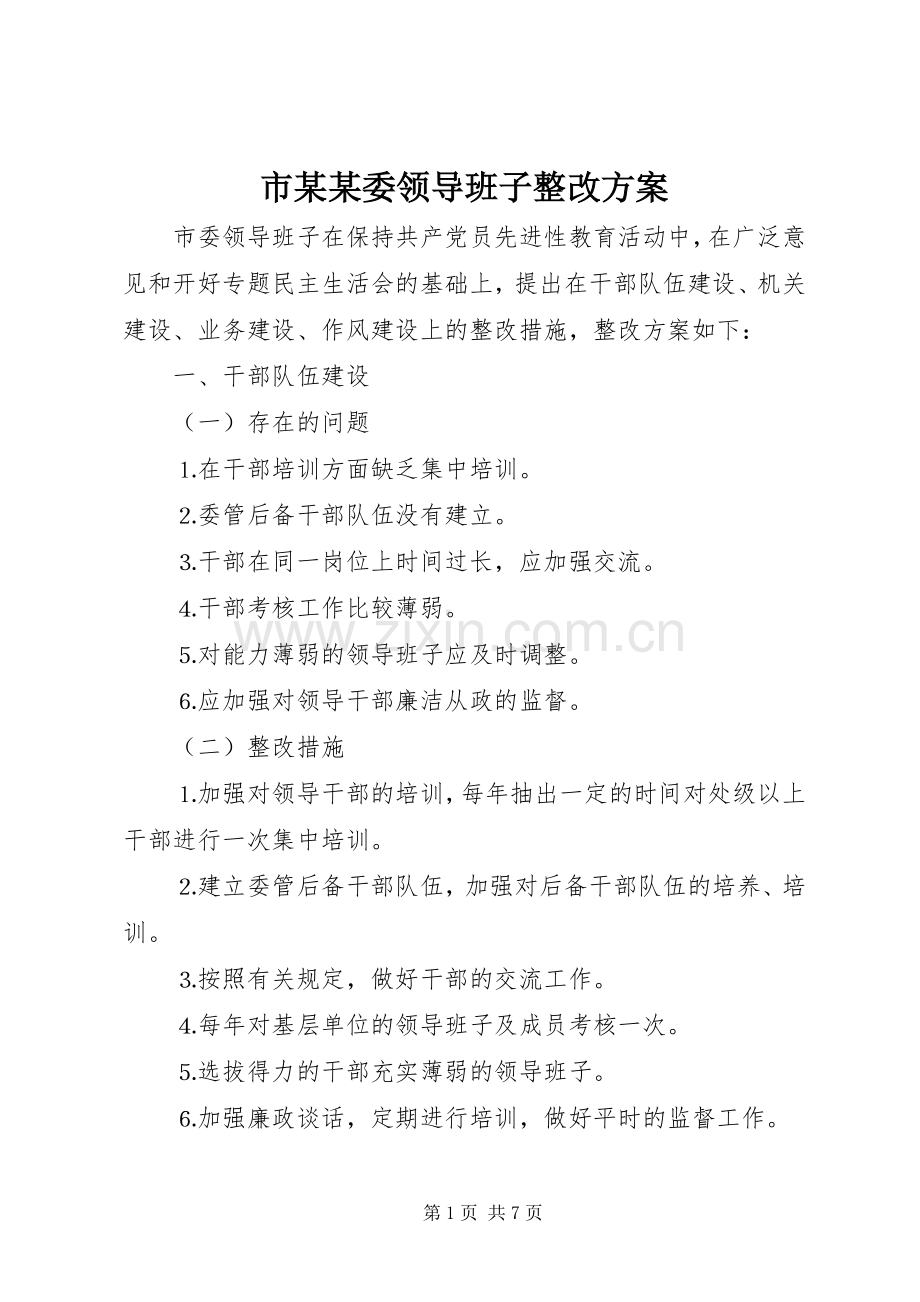 市某某委领导班子整改实施方案.docx_第1页