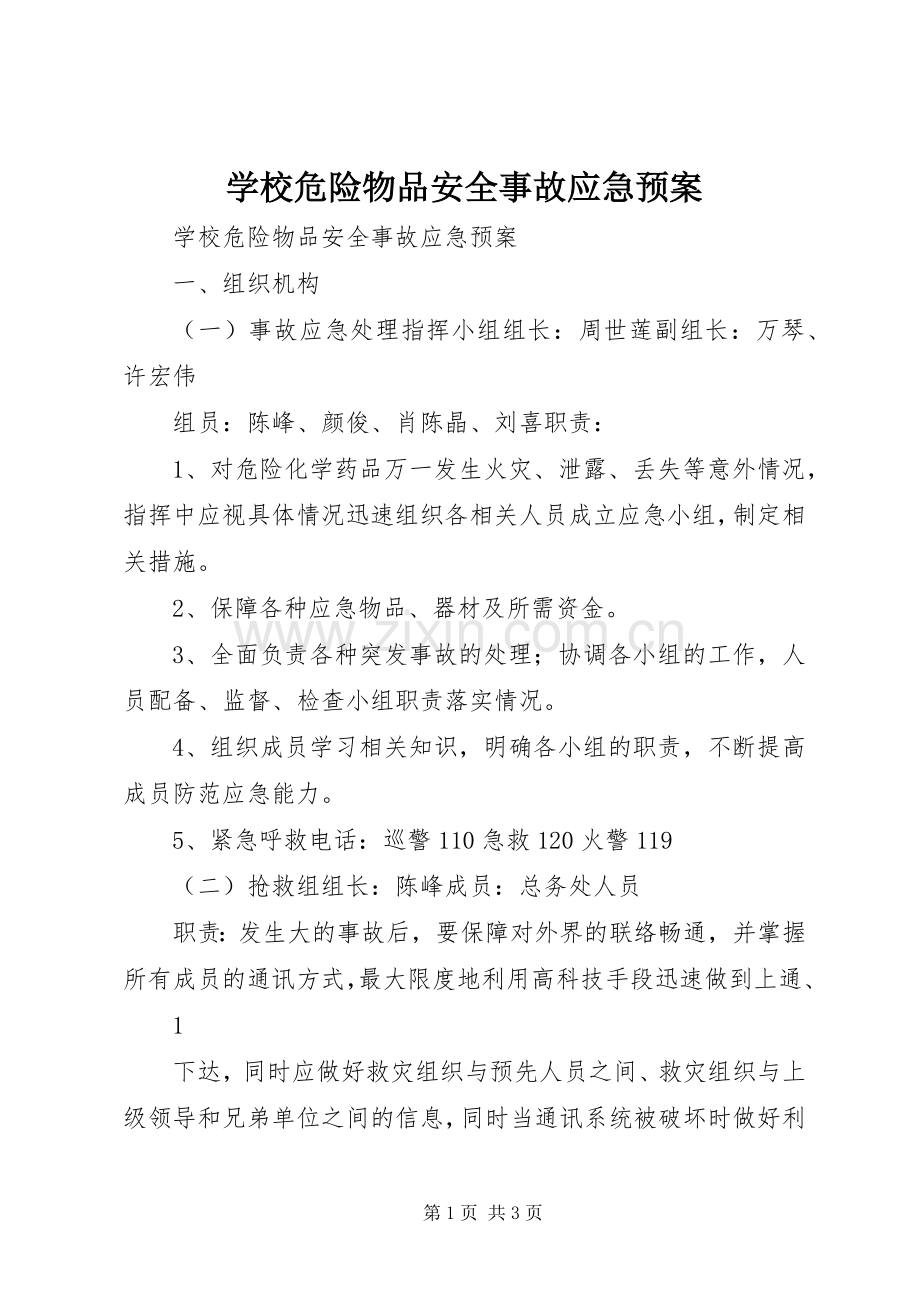 学校危险物品安全事故应急处置预案 .docx_第1页