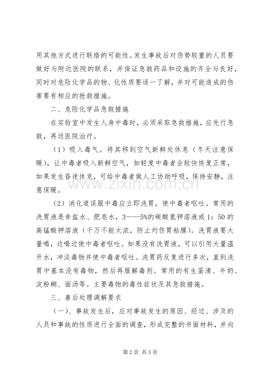 学校危险物品安全事故应急处置预案 .docx_第2页