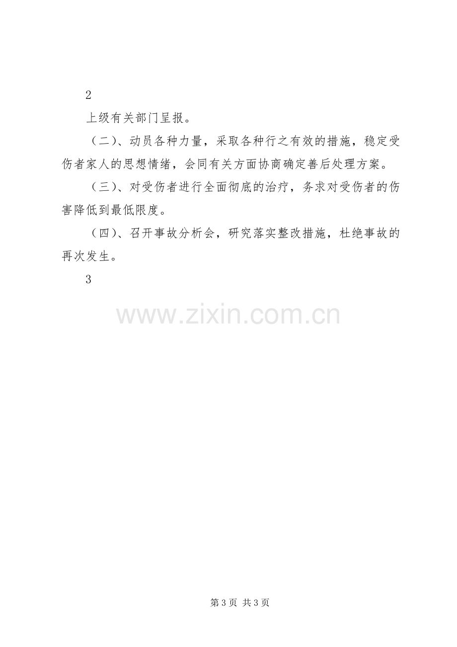 学校危险物品安全事故应急处置预案 .docx_第3页