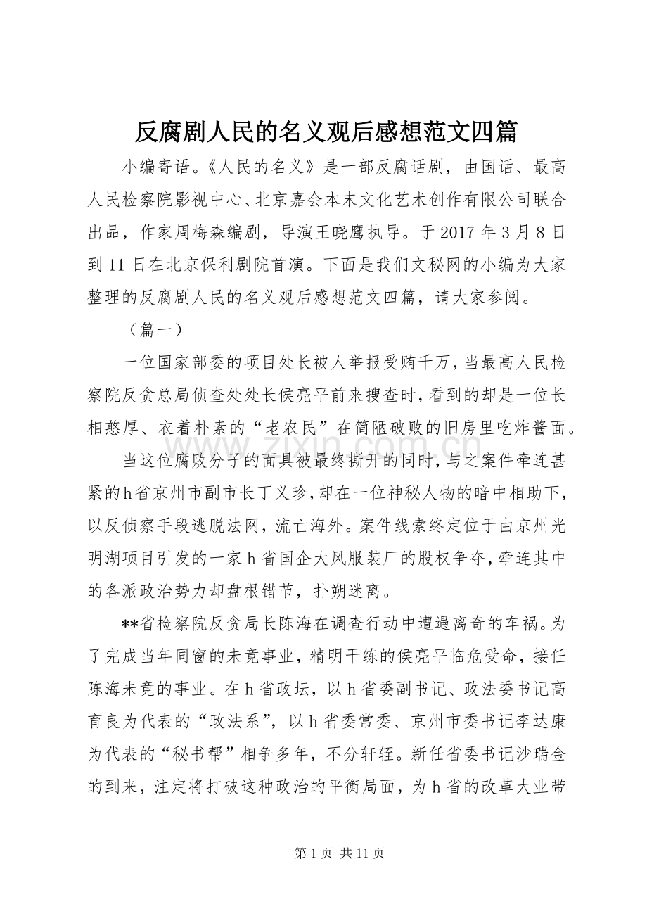 反腐剧人民的名义观后感想范文四篇.docx_第1页