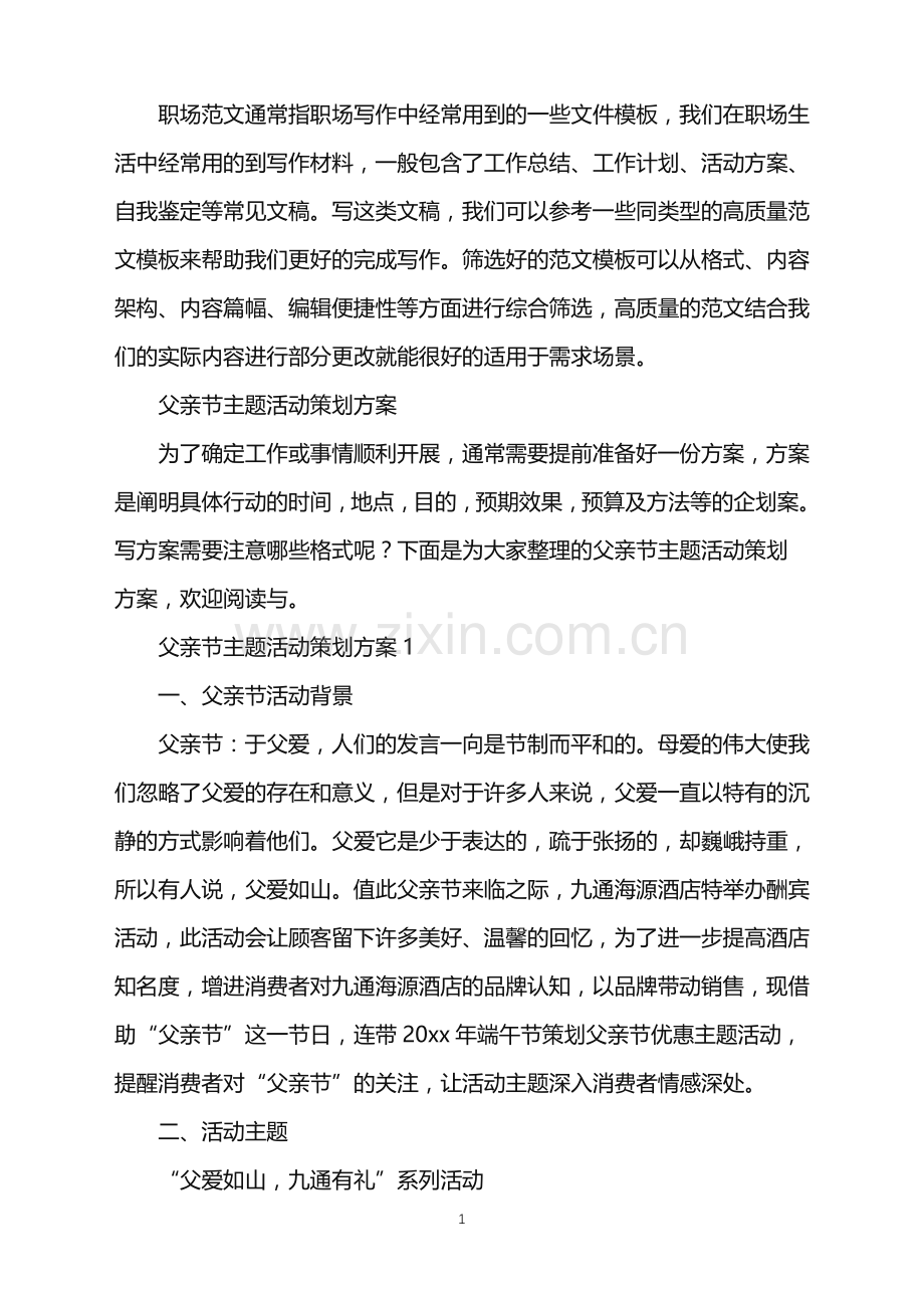 2022年父亲节主题活动策划方案.doc_第1页