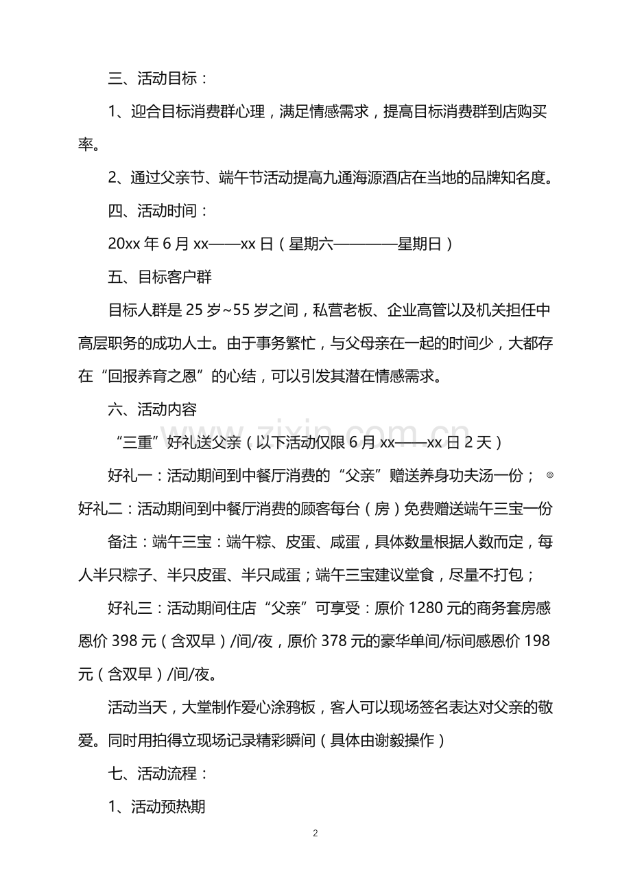 2022年父亲节主题活动策划方案.doc_第2页