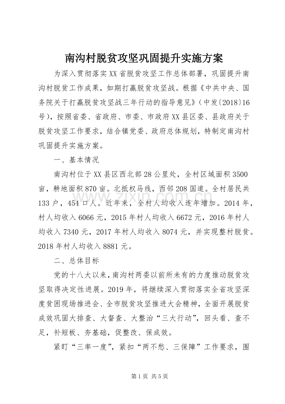 南沟村脱贫攻坚巩固提升方案.docx_第1页