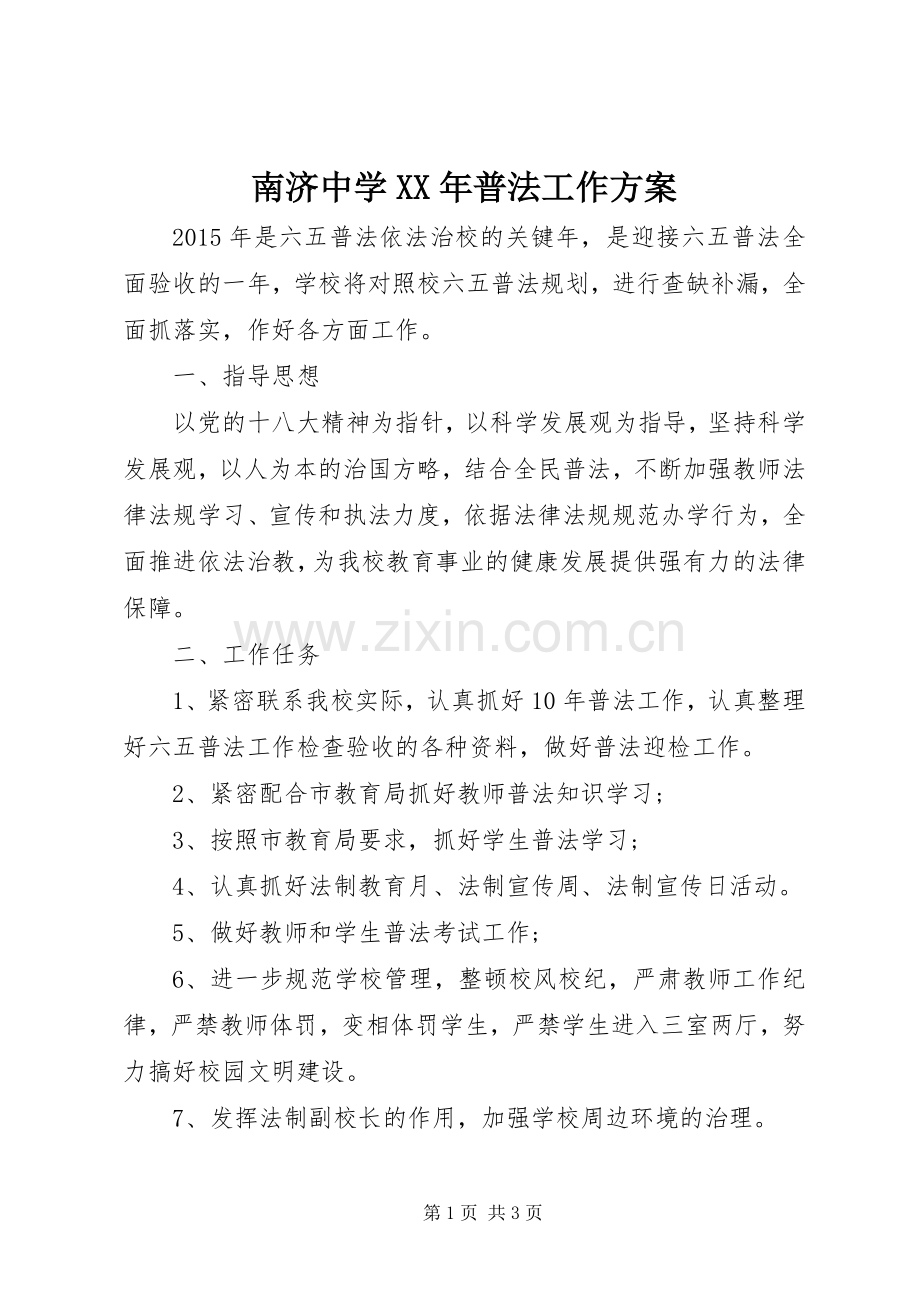 南济中学XX年普法工作实施方案.docx_第1页