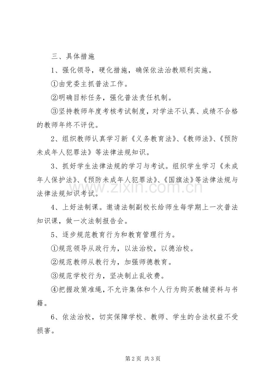 南济中学XX年普法工作实施方案.docx_第2页