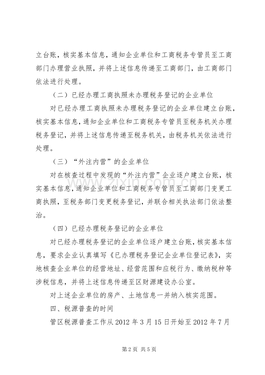 办事处税源普查指导实施方案.docx_第2页