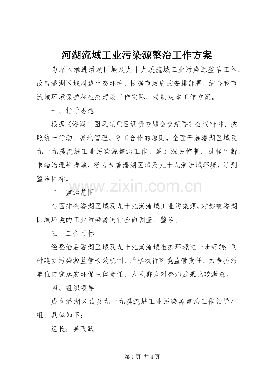 河湖流域工业污染源整治工作实施方案.docx_第1页