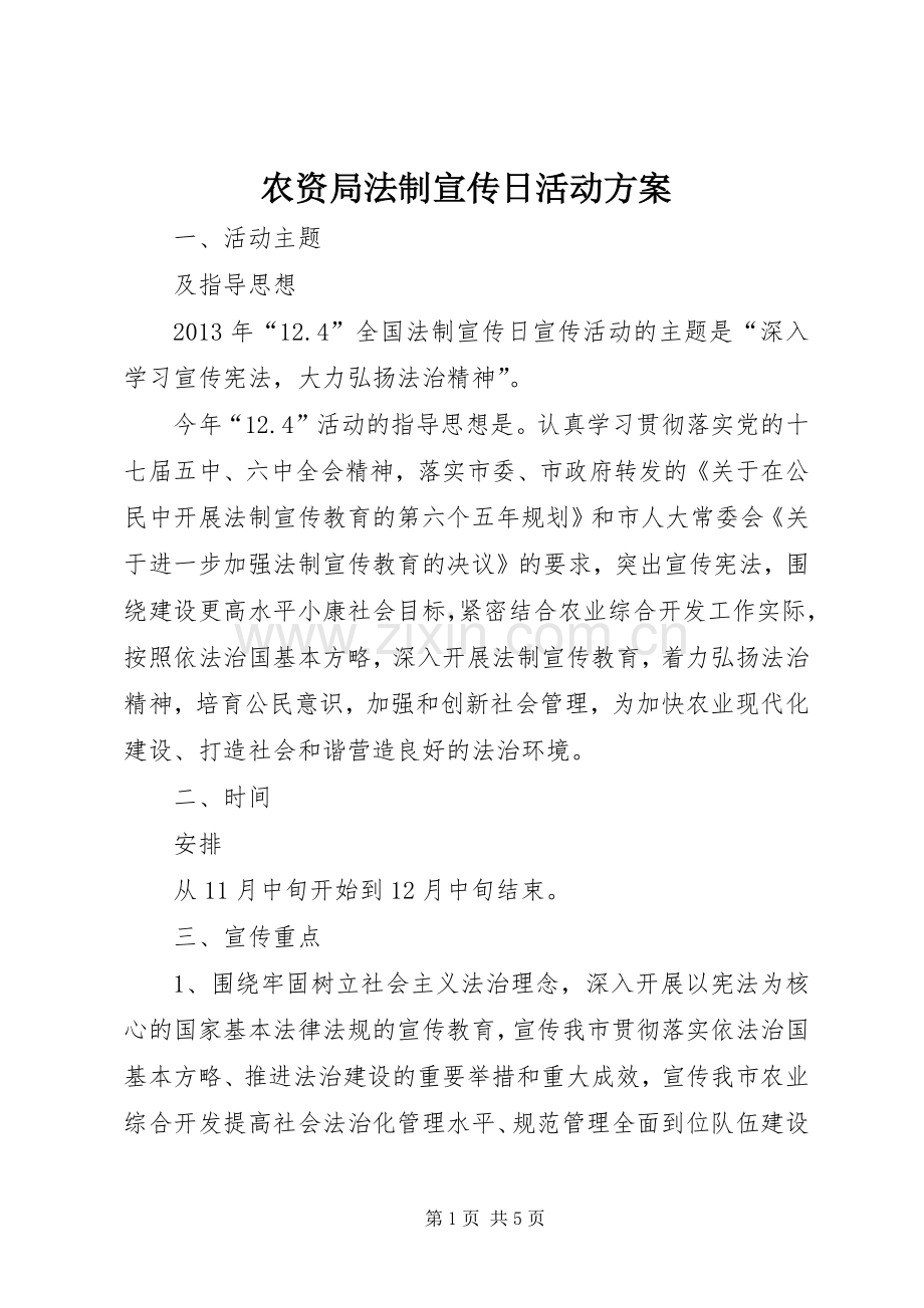 农资局法制宣传日活动实施方案.docx_第1页