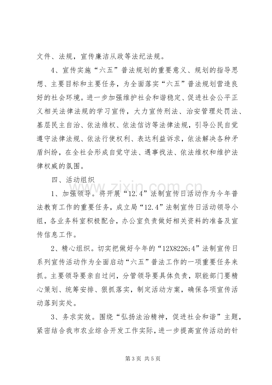 农资局法制宣传日活动实施方案.docx_第3页