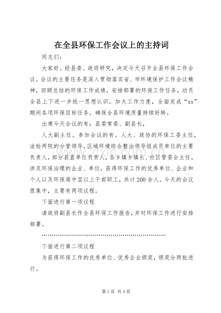 在全县环保工作会议上的主持词.docx_第1页