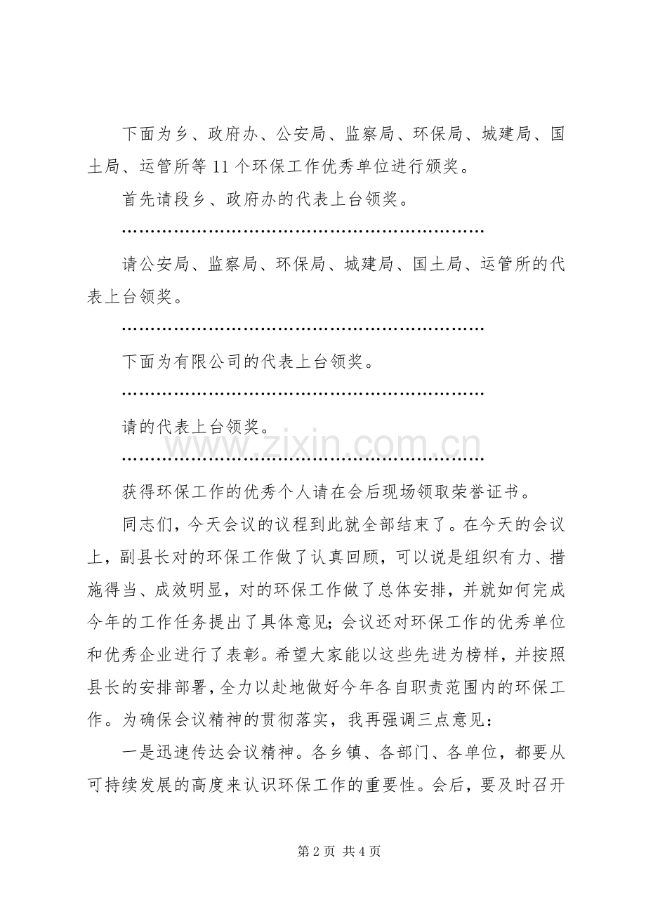 在全县环保工作会议上的主持词.docx_第2页