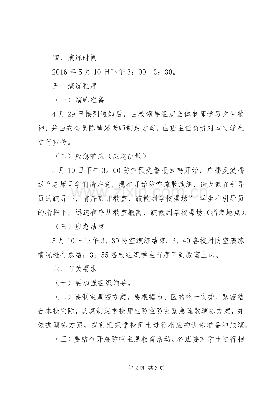 XX市第十八中学防空防灾应急疏散演练实施方案 .docx_第2页