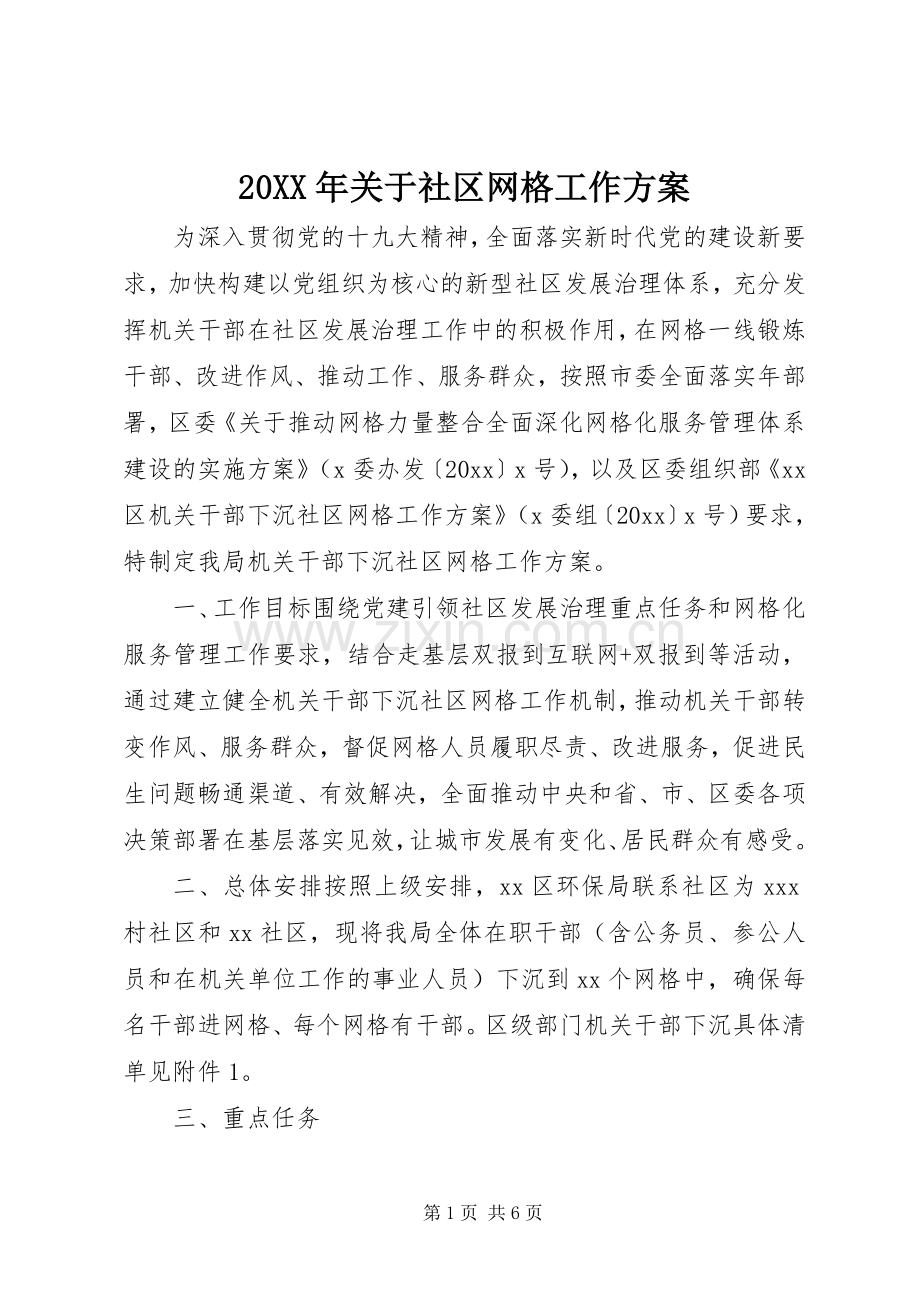 XX年关于社区网格工作实施方案.docx_第1页