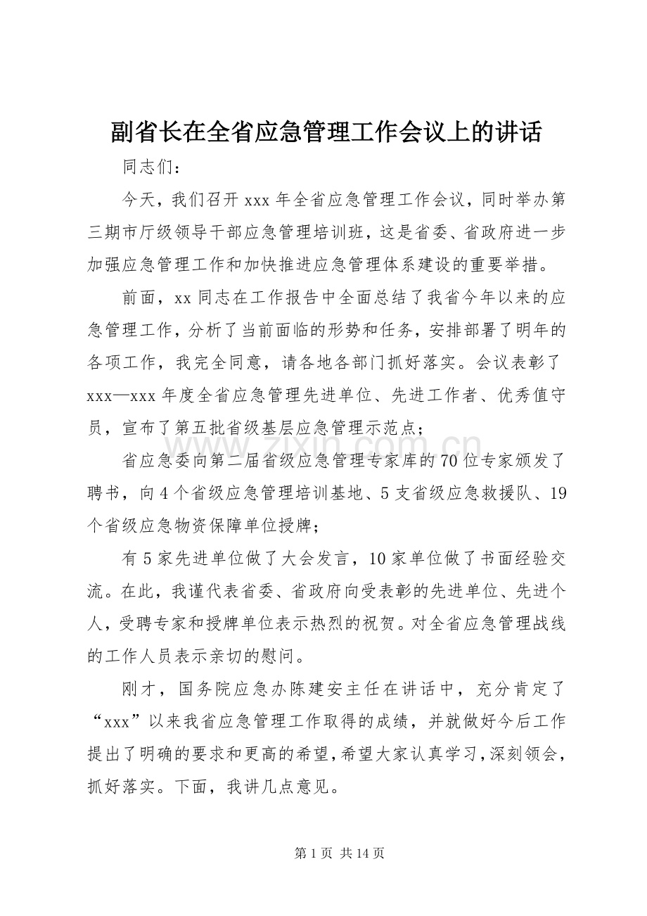 副省长在全省应急管理工作会议上的讲话.docx_第1页