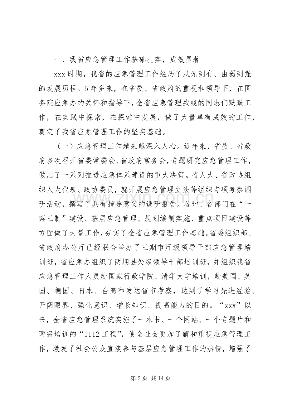 副省长在全省应急管理工作会议上的讲话.docx_第2页